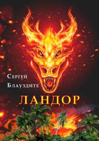 Обложка книги  «Ландор»