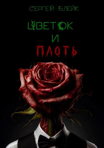 Обложка книги «Цветок и плоть»
