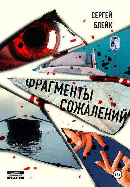 Обложка книги «Фрагменты сожалений»