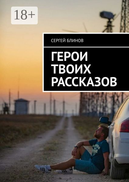 Обложка книги  «Герои твоих рассказов»
