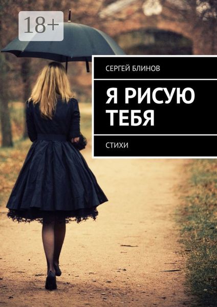 Обложка книги  «Я рисую тебя. Стихи»