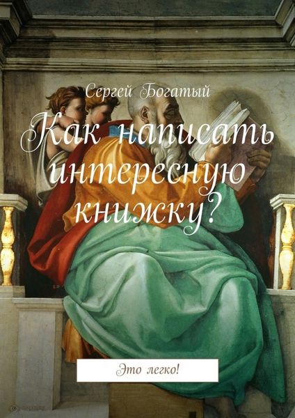 Обложка книги «Как написать интересную книжку? Это легко!»