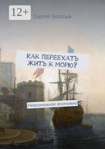 Обложка книги  «Как переехать жить к морю? Невозможное возможно»