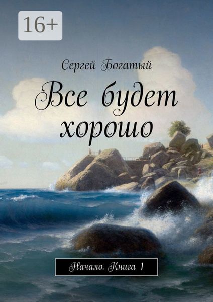 Обложка книги «Все будет хорошо. Начало. Книга 1»
