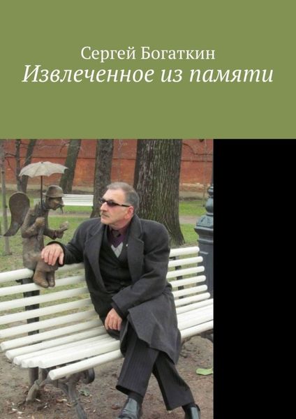 Обложка книги  «Извлеченное из памяти»