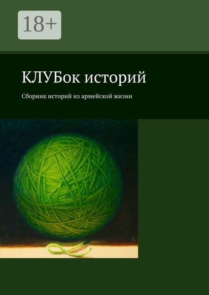 Обложка книги  «КЛУБок историй. Сборник историй из армейской жизни»