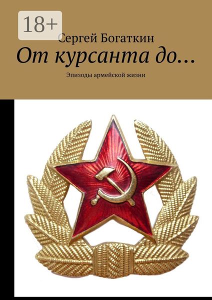 Обложка книги  «От курсанта до… Эпизоды армейской жизни»