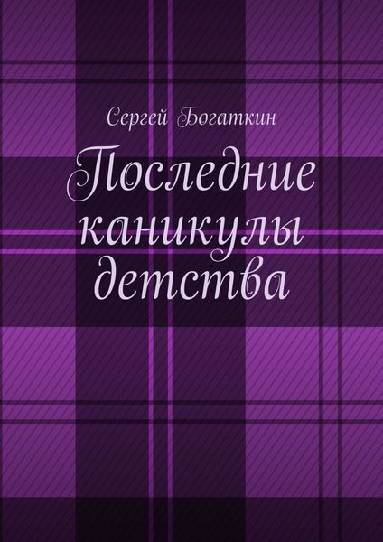 Обложка книги  «Последние каникулы детства»