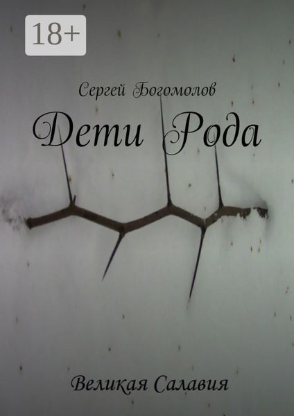 Обложка книги  «Дети Рода»