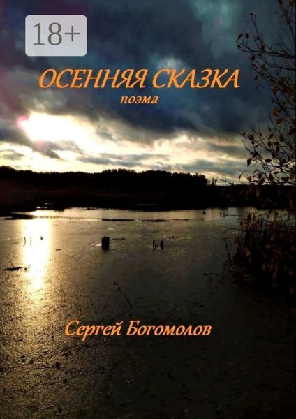 Обложка книги  «Осенняя сказка. Поэма»
