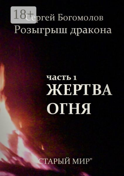 Обложка книги  «Розыгрыш дракона. Часть 1. Жертва огня»