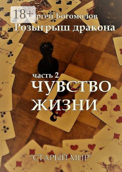 Обложка книги  «Розыгрыш дракона. Часть 2. Чувство жизни»
