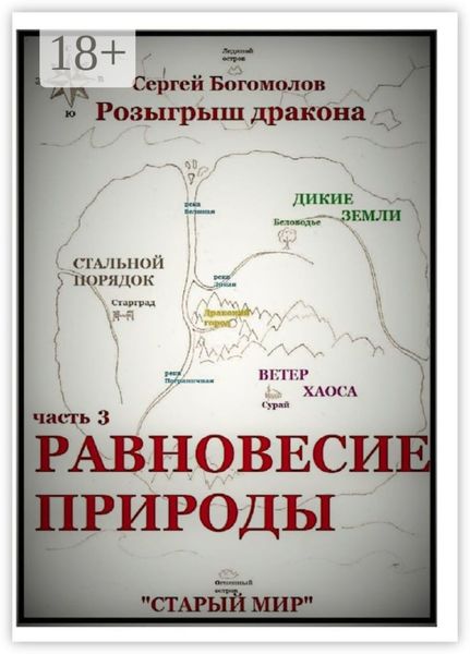Обложка книги  «Розыгрыш дракона. Часть 3. Равновесие природы»