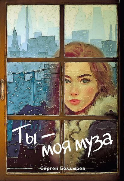 Обложка книги  «Ты – моя муза»