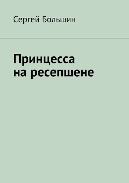 Обложка книги  «Принцесса на ресепшене»