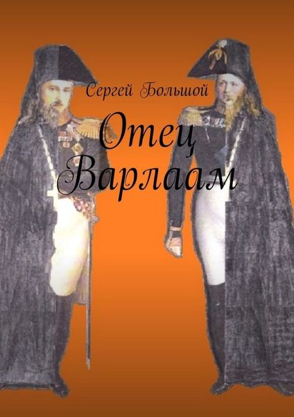 Обложка книги  «Отец Варлаам»