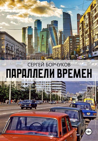 Обложка книги «Параллели времен»