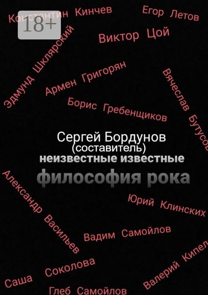 Обложка книги  «Неизвестные известные. Философия рока»