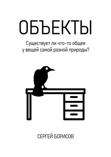 Обложка книги  «Объекты»