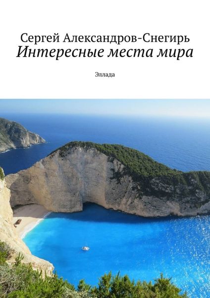 Обложка книги  «Интересные места мира. Эллада»