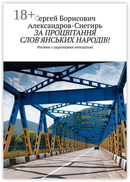 Обложка книги  «За процвітання слов'янських народів! Росіяни з українцями неподільні»