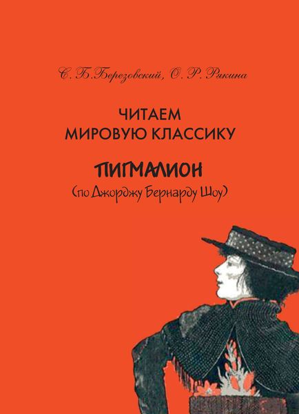 Обложка книги  «Читаем мировую классику. «Пигмалион» (по Д. Б. Шоу). Учебное пособие по практической лексикологии»