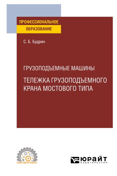 Обложка книги  «Грузоподъемные машины: тележка грузоподъемного крана мостового типа. Учебное пособие для СПО»
