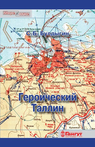 Обложка книги  «Героический Таллин»