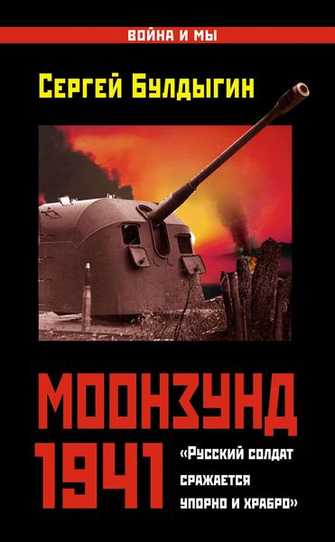 Обложка книги  «Моонзунд 1941. «Русский солдат сражается упорно и храбро…»»