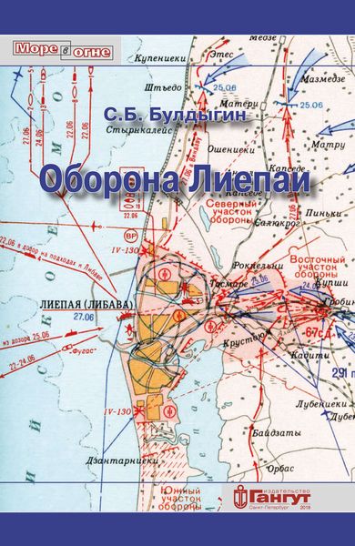 Обложка книги  «Оборона Лиепаи (июнь 1941)»