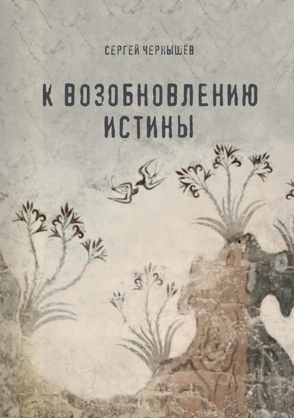 Обложка книги  «К возобновлению истины»