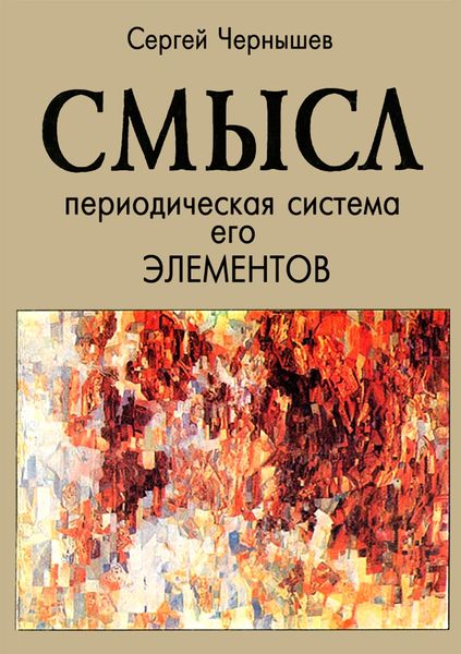 Обложка книги  «Смысл. Периодическая система его элементов»