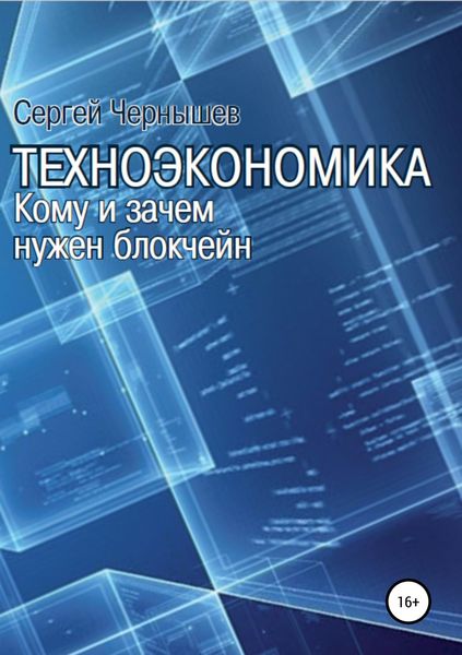 Обложка книги  «Техноэкономика. Кому и зачем нужен блокчейн»