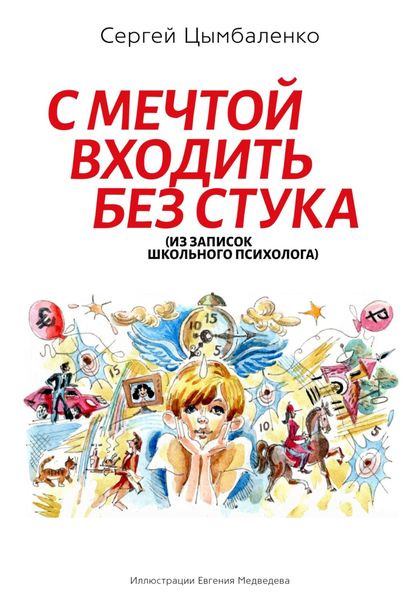 Обложка книги  «С мечтой входить без стука»