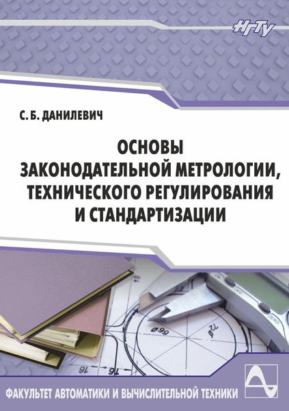 Обложка книги «Основы законодательной метрологии, технического регулирования и стандартизации»