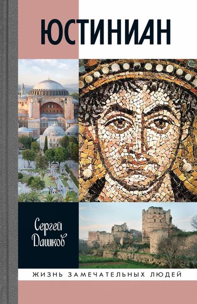 Обложка книги  «Юстиниан»