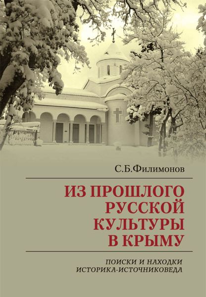 Обложка книги «Из прошлого русской культуры в Крыму. Поиски и находки историка-источниковеда»