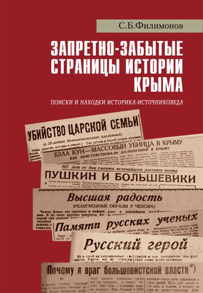 Обложка книги «Запретно-забытые страницы истории Крыма. Поиски и находки историка-источниковеда»