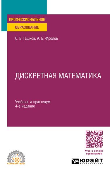 Обложка книги  «Дискретная математика 4-е изд., пер. и доп. Учебник и практикум для СПО»
