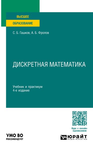 Обложка книги  «Дискретная математика 4-е изд., пер. и доп. Учебник и практикум для вузов»