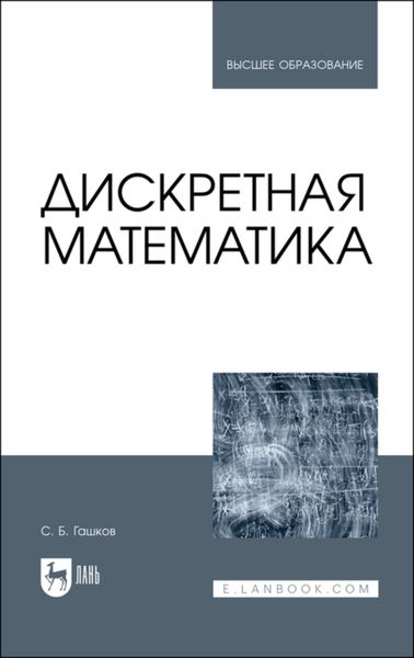 Обложка книги  «Дискретная математика. Учебник для вузов»
