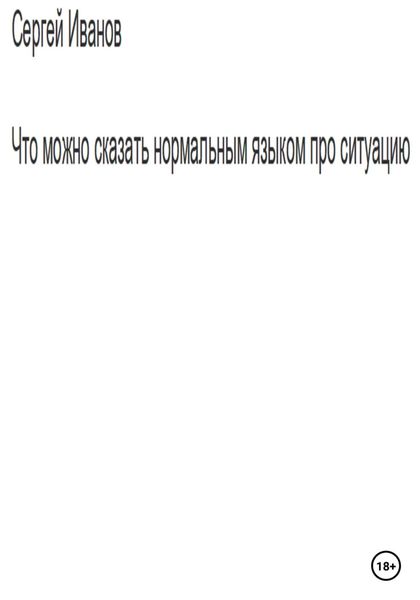 Обложка книги  «Что можно сказать нормальным языком про ситуацию»