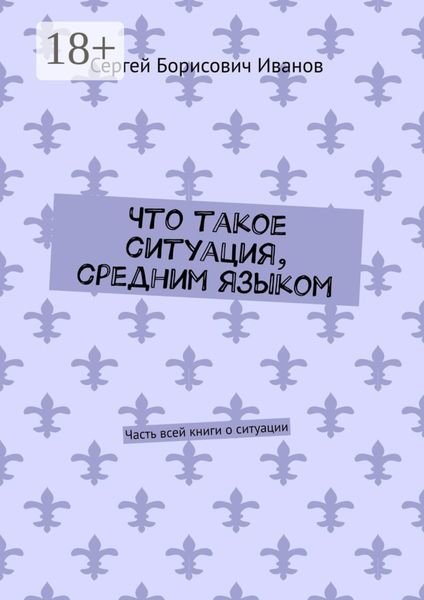 Обложка книги  «Что такое ситуация, средним языком. Часть всей книги о ситуации»