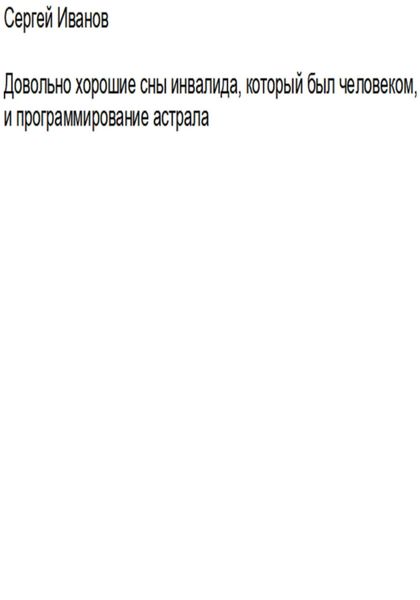 Обложка книги  «Довольно хорошие сны инвалида, который был человеком, и программирование астрала»