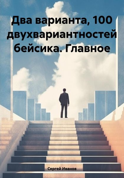 Обложка книги  «Два варианта, 100 двухвариантностей бейсика. Главное»