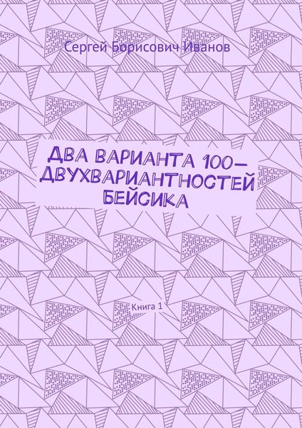 Обложка книги  «Два варианта 100-двухвариантностей Бейсика. Книга 1»