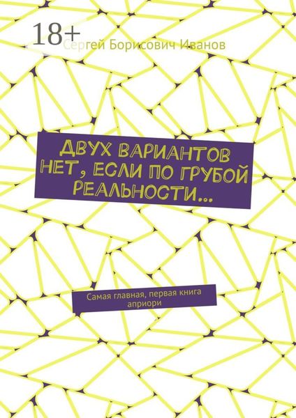 Обложка книги «Двух вариантов нет, если по грубой реальности… Самая главная, первая книга априори»