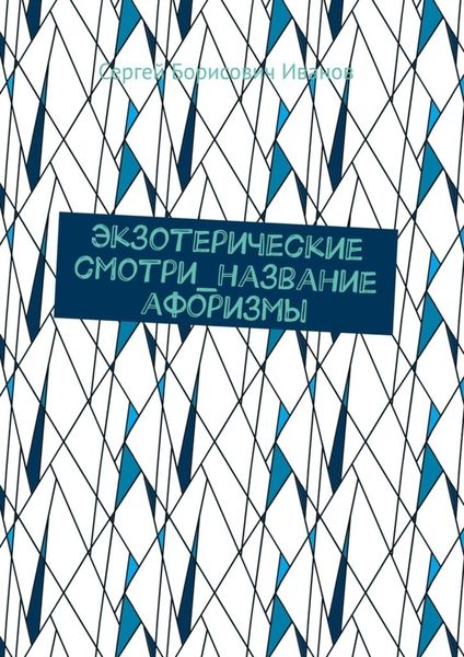 Обложка книги  «Экзотерические смотри_название афоризмы»