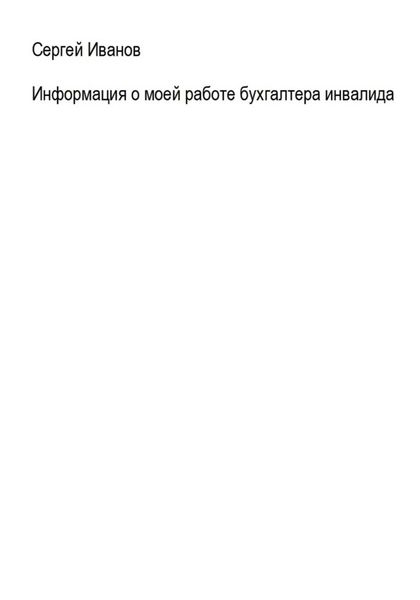 Обложка книги «Информация о моей работе бухгалтера-инвалида»