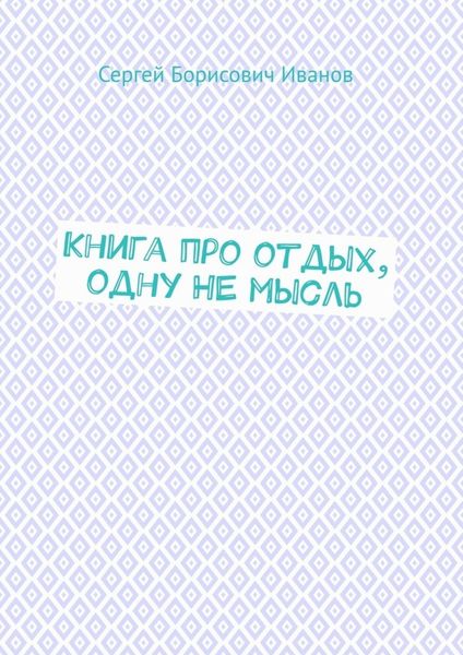 Обложка книги  «Книга про отдых, одну НЕ мысль»